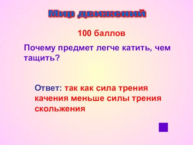 Мир движений 100 баллов Почему предмет легче катить, чем тащить? Ответ: так