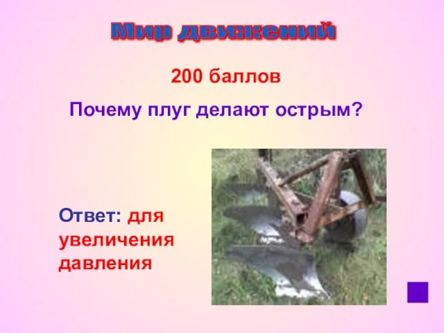 Мир движений 200 баллов Почему плуг делают острым? Ответ: для увеличения давления