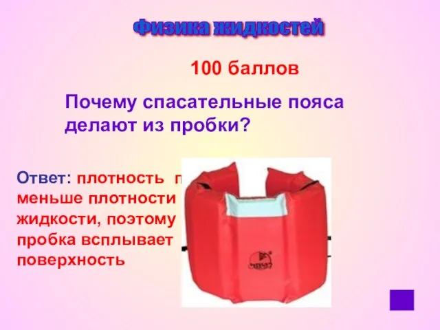 Физика жидкостей 100 баллов Почему спасательные пояса делают из пробки? Ответ: плотность