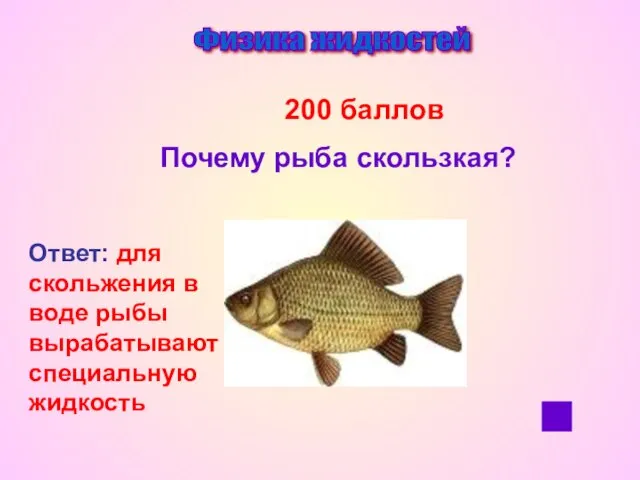 Физика жидкостей 200 баллов Почему рыба скользкая? Ответ: для скольжения в воде рыбы вырабатывают специальную жидкость