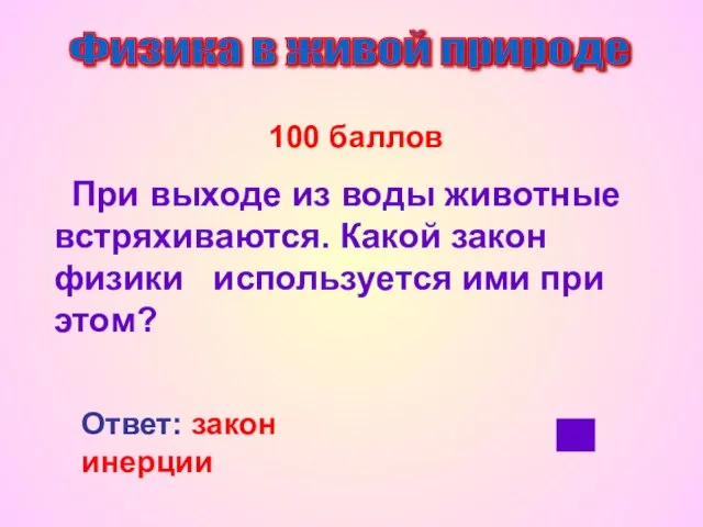 Физика в живой природе 100 баллов При выходе из воды животные встряхиваются.