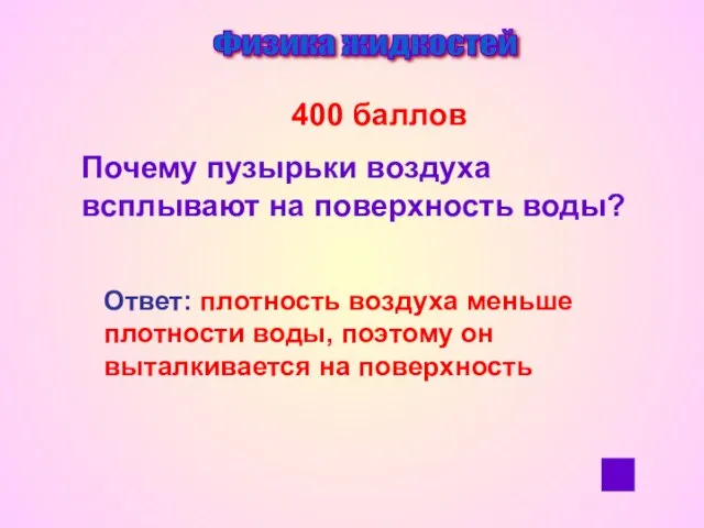 Физика жидкостей 400 баллов Почему пузырьки воздуха всплывают на поверхность воды? Ответ: