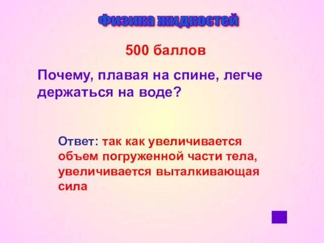 Физика жидкостей 500 баллов Почему, плавая на спине, легче держаться на воде?