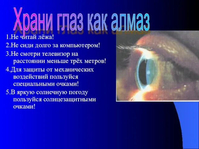 1.Не читай лёжа! 2.Не сиди долго за компьютером! 3.Не смотри телевизор на