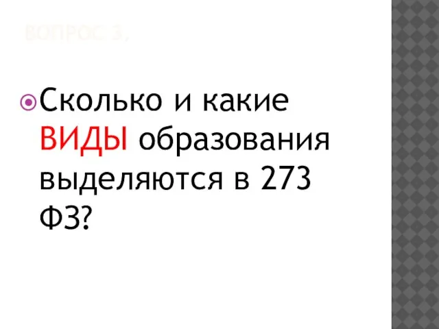 ВОПРОС 3. Сколько и какие ВИДЫ образования выделяются в 273 ФЗ?