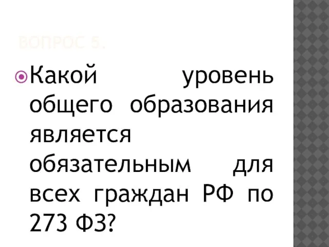 ВОПРОС 5. Какой уровень общего образования является обязательным для всех граждан РФ по 273 ФЗ?