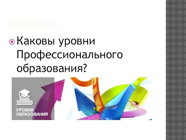 ВОПРОС 6. Каковы уровни Профессионального образования?