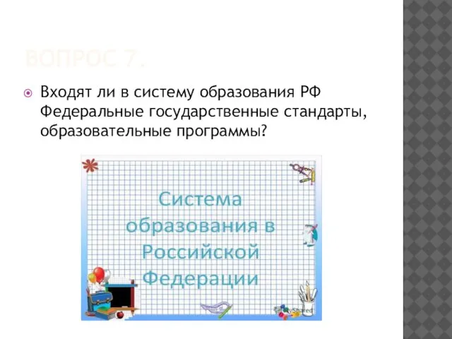 ВОПРОС 7. Входят ли в систему образования РФ Федеральные государственные стандарты, образовательные программы?