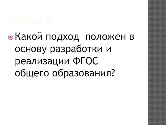 ВОПРОС 8. Какой подход положен в основу разработки и реализации ФГОС общего образования?