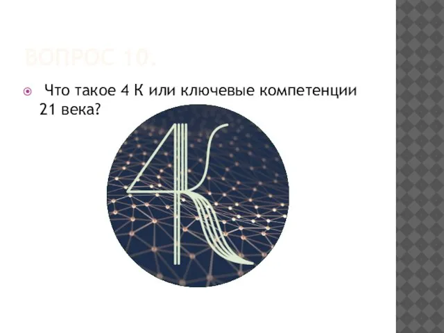 ВОПРОС 10. Что такое 4 К или ключевые компетенции 21 века?