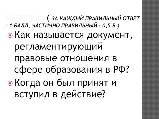 ВОПРОС 1. ( ЗА КАЖДЫЙ ПРАВИЛЬНЫЙ ОТВЕТ – 1 БАЛЛ, ЧАСТИЧНО ПРАВИЛЬНЫЙ