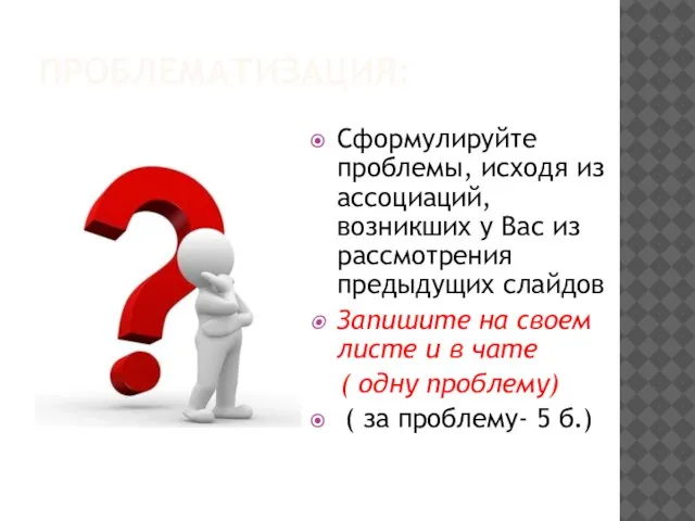 ПРОБЛЕМАТИЗАЦИЯ: Сформулируйте проблемы, исходя из ассоциаций, возникших у Вас из рассмотрения предыдущих