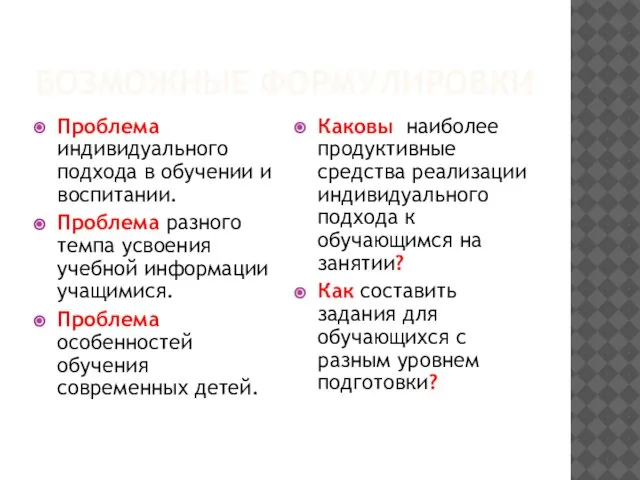 ВОЗМОЖНЫЕ ФОРМУЛИРОВКИ Проблема индивидуального подхода в обучении и воспитании. Проблема разного темпа