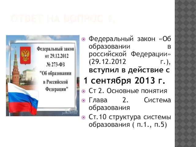 ОТВЕТ НА ВОПРОС 1. Федеральный закон «Об образовании в российской Федерации» (29.12.2012