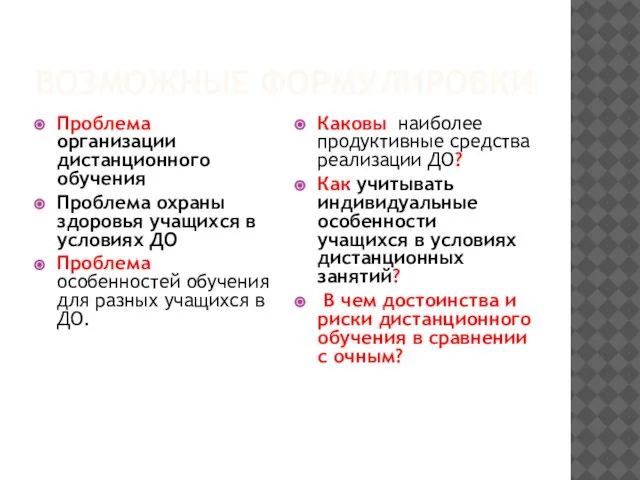 ВОЗМОЖНЫЕ ФОРМУЛИРОВКИ Проблема организации дистанционного обучения Проблема охраны здоровья учащихся в условиях