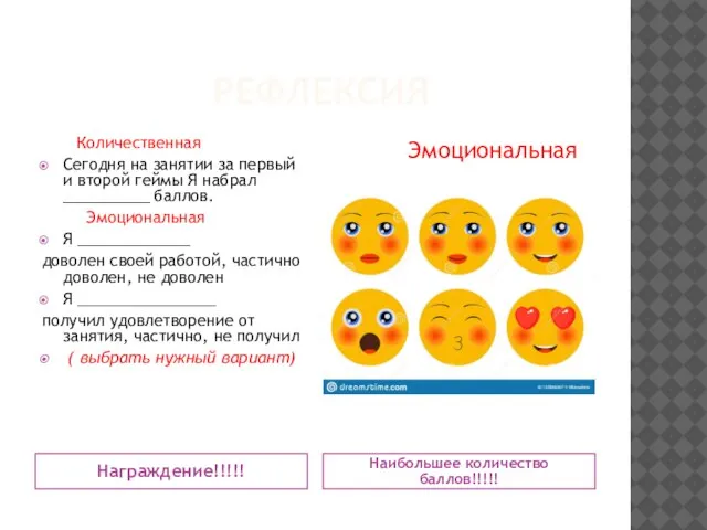 РЕФЛЕКСИЯ Награждение!!!!! Наибольшее количество баллов!!!!! Количественная Сегодня на занятии за первый и