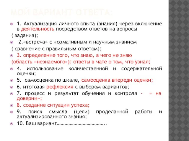 МОЙ ВАРИАНТ ОТВЕТА: 1. Актуализация личного опыта (знания) через включение в деятельность