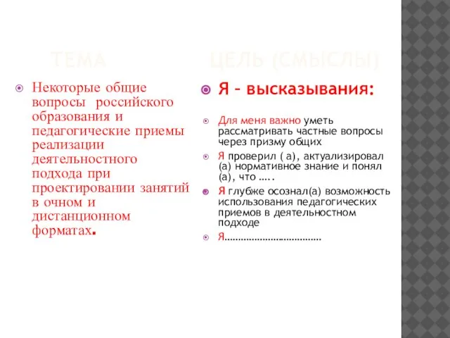 ТЕМА ЦЕЛЬ (СМЫСЛЫ) Некоторые общие вопросы российского образования и педагогические приемы реализации