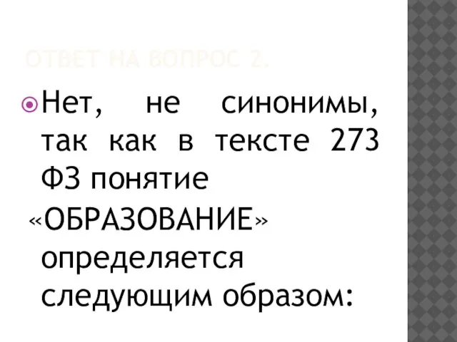 ОТВЕТ НА ВОПРОС 2. Нет, не синонимы, так как в тексте 273