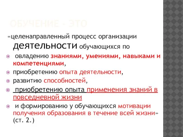 ОБУЧЕНИЕ - ЭТО «целенаправленный процесс организации деятельности обучающихся по овладению знаниями, умениями,