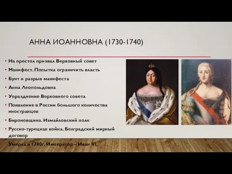 АННА ИОАННОВНА (1730-1740) На престол призвал Верховный совет Манифест. Попытка ограничить власть