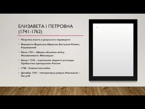 ЕЛИЗАВЕТА I ПЕТРОВНА(1741-1762) Получила власть в результате переворота Фавориты: Воронцов, Шувалов, Бестужев-Рюмин,