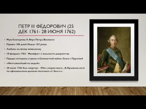 ПЕТР III ФЁДОРОВИЧ (25 ДЕК 1761- 28 ИЮНЯ 1762) Муж Екатерины II.