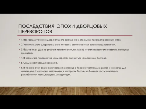 ПОСЛЕДСТВИЯ ЭПОХИ ДВОРЦОВЫХ ПЕРЕВОРОТОВ 1.Произошло усиление дворянства, его выделение в отдельный привилегированный