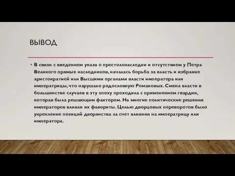 ВЫВОД В связи с введением указа о престолонаследии и отсутствием у Петра