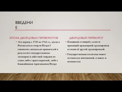 ЭПОХА ДВОРЦОВЫХ ПЕРЕВОРОТОВ Это период с 1725 по 1762 гг., когда в