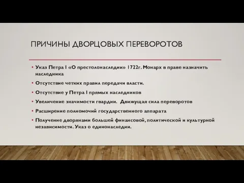 ПРИЧИНЫ ДВОРЦОВЫХ ПЕРЕВОРОТОВ Указ Петра I «О престолонаследии» 1722г. Монарх в праве