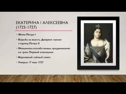 ЕКАТЕРИНА I АЛЕКСЕЕВНА (1725-1727) Жена Петра I Борьба за власть. Дворяне заняли