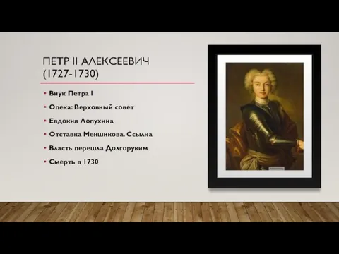 ПЕТР II АЛЕКСЕЕВИЧ (1727-1730) Внук Петра I Опека: Верховный совет Евдокия Лопухина