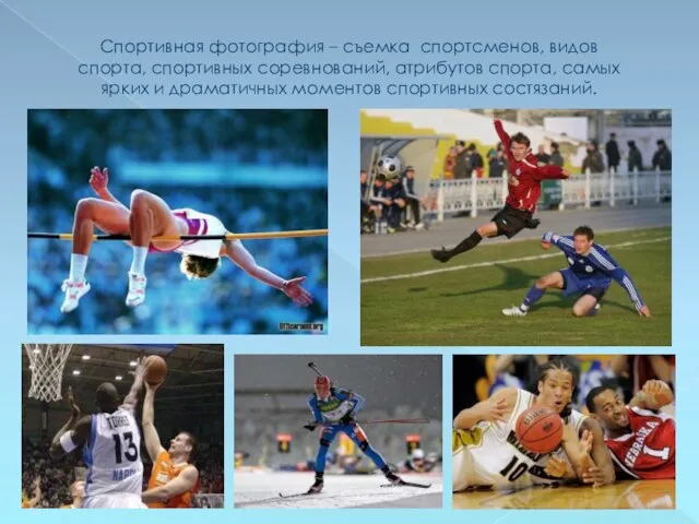Спортивная фотография – съемка спортсменов, видов спорта, спортивных соревнований, атрибутов спорта, самых
