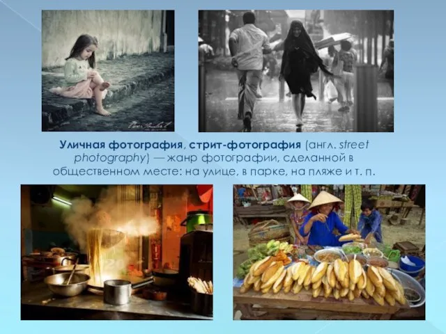 Уличная фотография, стрит-фотография (англ. street photography) — жанр фотографии, сделанной в общественном