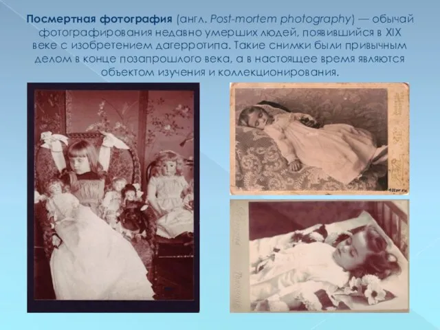 Посмертная фотография (англ. Post-mortem photography) — обычай фотографирования недавно умерших людей, появившийся