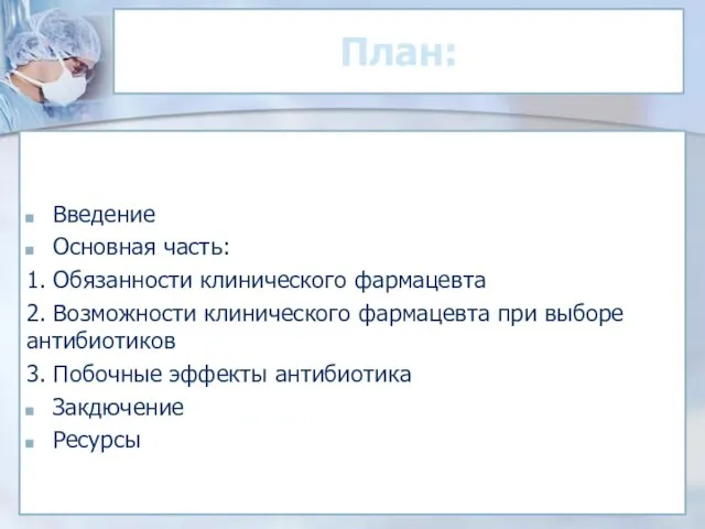 План: Введение Основная часть: 1. Обязанности клинического фармацевта 2. Возможности клинического фармацевта