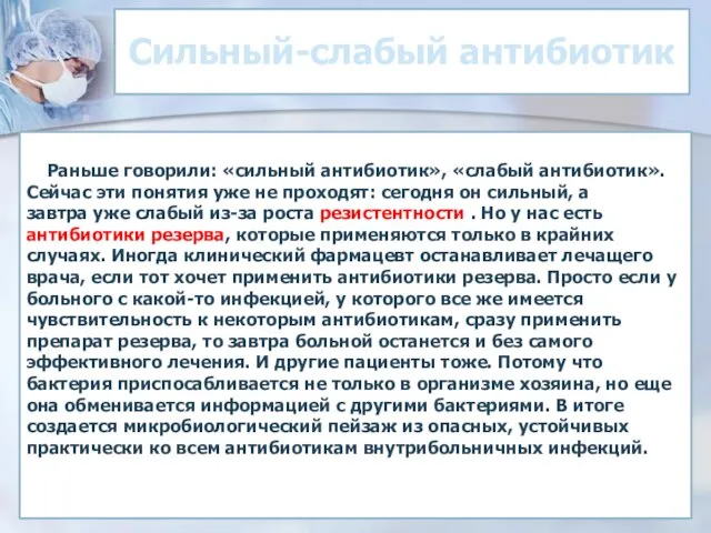 Сильный-слабый антибиотик Раньше говорили: «сильный антибиотик», «слабый антибиотик». Сейчас эти понятия уже