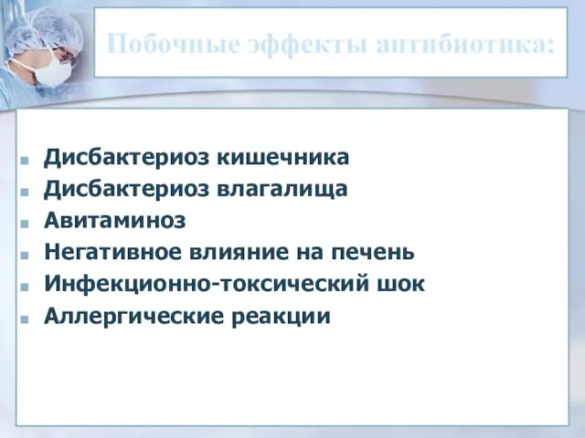 Побочные эффекты антибиотика: Дисбактериоз кишечника Дисбактериоз влагалища Авитаминоз Негативное влияние на печень Инфекционно-токсический шок Аллергические реакции