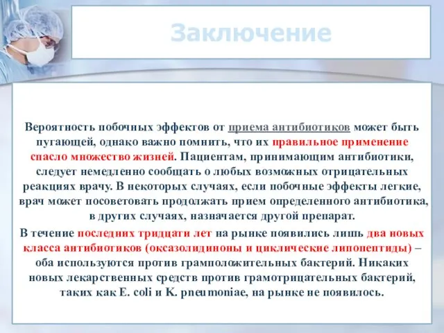 Заключение Вероятность побочных эффектов от приема антибиотиков может быть пугающей, однако важно