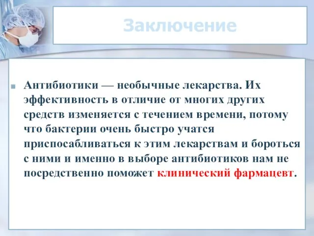 Заключение Антибиотики — необычные лекарства. Их эффективность в отличие от многих других