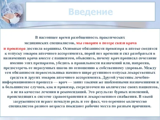 Введение В настоящее время разобщенность практических медицинских специалистов, мы говорим о потере