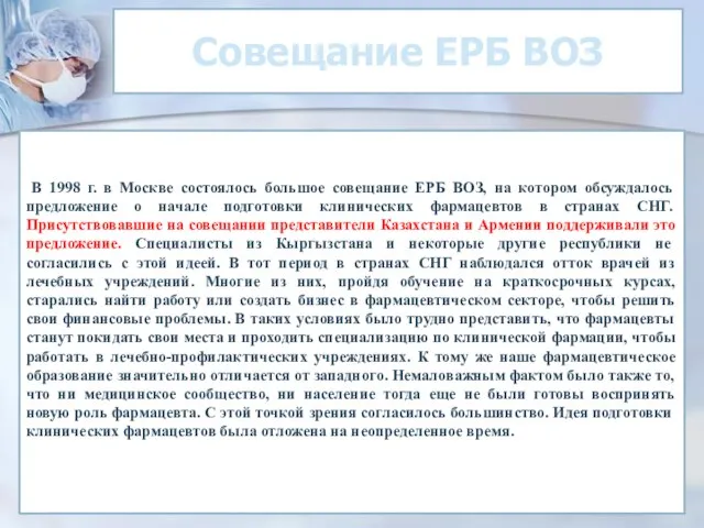 Совещание ЕРБ ВОЗ В 1998 г. в Москве состоялось большое совещание ЕРБ