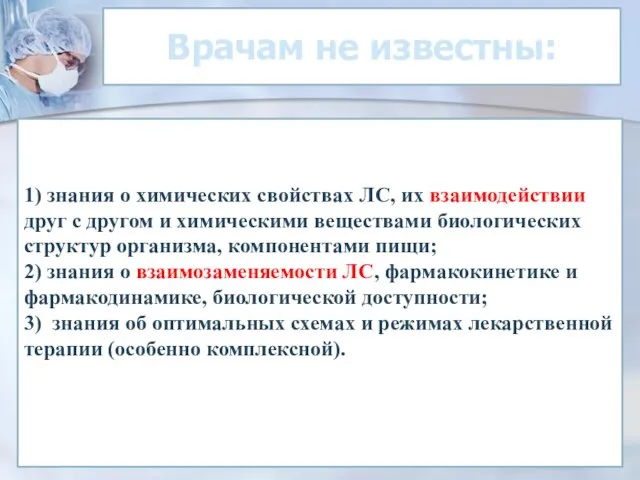 Врачам не известны: 1) знания о химических свойствах ЛС, их взаимодействии друг