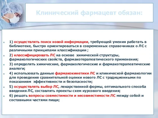 Клинический фармацевт обязан: 1) осуществлять поиск новой информации, требующей умения работать в