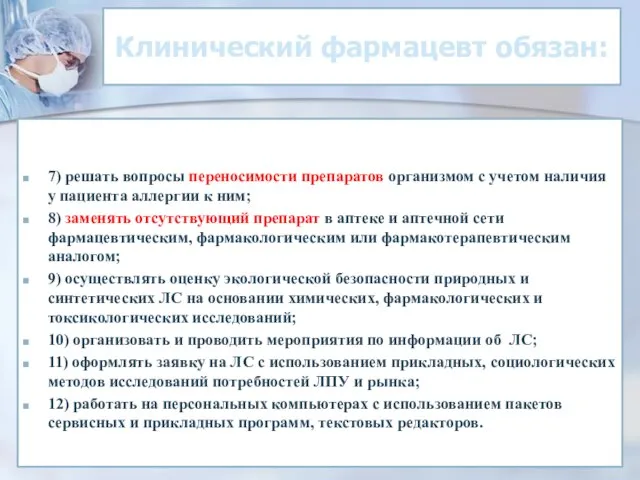 Клинический фармацевт обязан: 7) решать вопросы переносимости препаратов организмом с учетом наличия