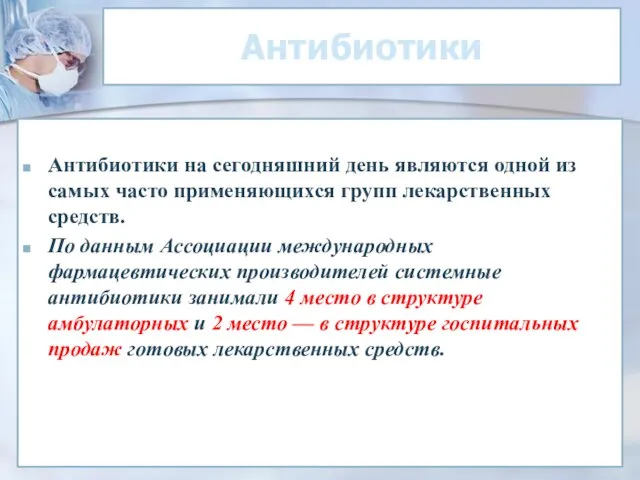 Антибиотики Антибиотики на сегодняшний день являются одной из самых часто применяющихся групп