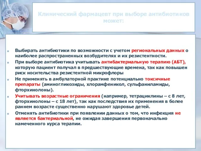 Клинический фармацевт при выборе антибиотиков может: Выбирать антибиотики по возможности с учетом