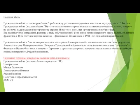 Вводная часть. Гражданская война – это вооружённая борьба между различными группами населения