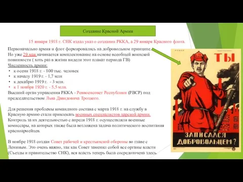 Создание Красной Армии 15 января 1918 г. СНК издал указ о создании
